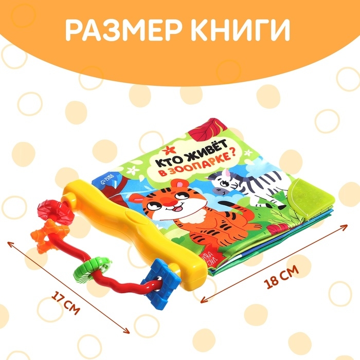 Книжка-шуршалка с погремушкой «Кто живёт в зоопарке?», 8 стр. Книжка-шуршалка с погремушкой «Кто живёт в зоопарке?», 8 стр.