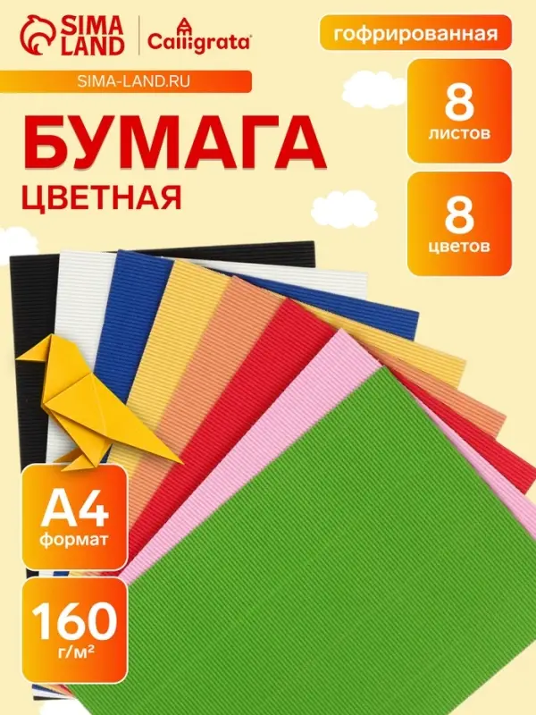 Набор бумаги гофрированной А4, 8 листов, 8 цветов, плотность 160 г/м&sup2;
