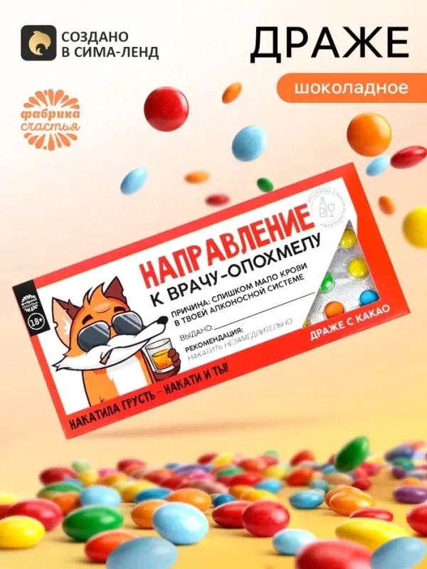 Драже шоколадное &laquo;Направление к опохмелу&raquo; в блистере, 13 г