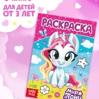 Раскраска &laquo;Мир пони&raquo;