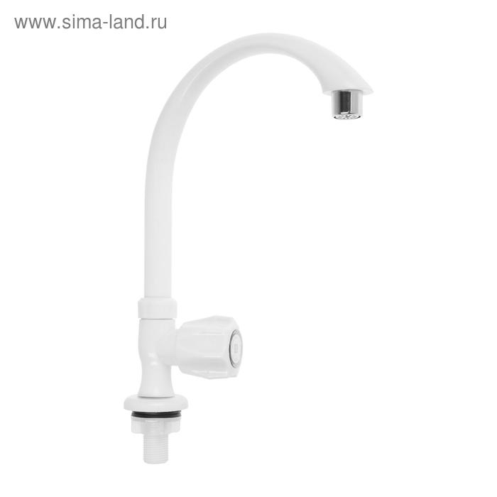 Кран на одну воду ZEIN Z2021, пластик, хромированный аэратор, высокий R-образный излив, белый Кран на одну воду ZEIN Z2021, пластик, хромированный аэратор, высокий R-образный излив, белый