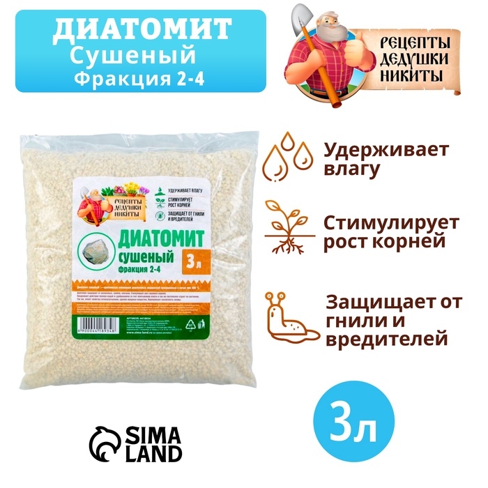 Диатомит Диатомит "Рецепты Дедушки Никиты" сушеный, фр 2-4, 3 л