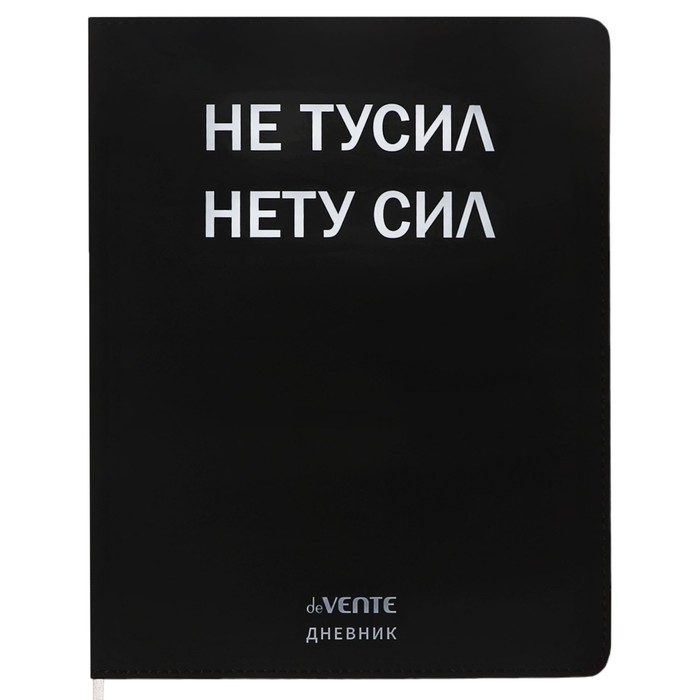 Дневник универсальный для 1-11 класса "Не тусил", интегральная обложка, искусственная кожа, шелкография, ляссе, 80 г/м2
