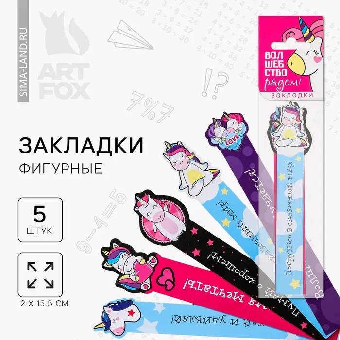 Закладки фигурные, картонные 5 шт. «Волшебство рядом!» Закладки фигурные, картонные 5 шт. «Волшебство рядом!»