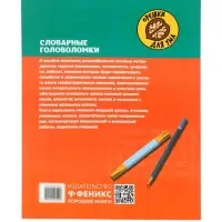 Словарные головоломки, кроссворды, слова-трансформеры, шифрограммы, Зеленко С.В.