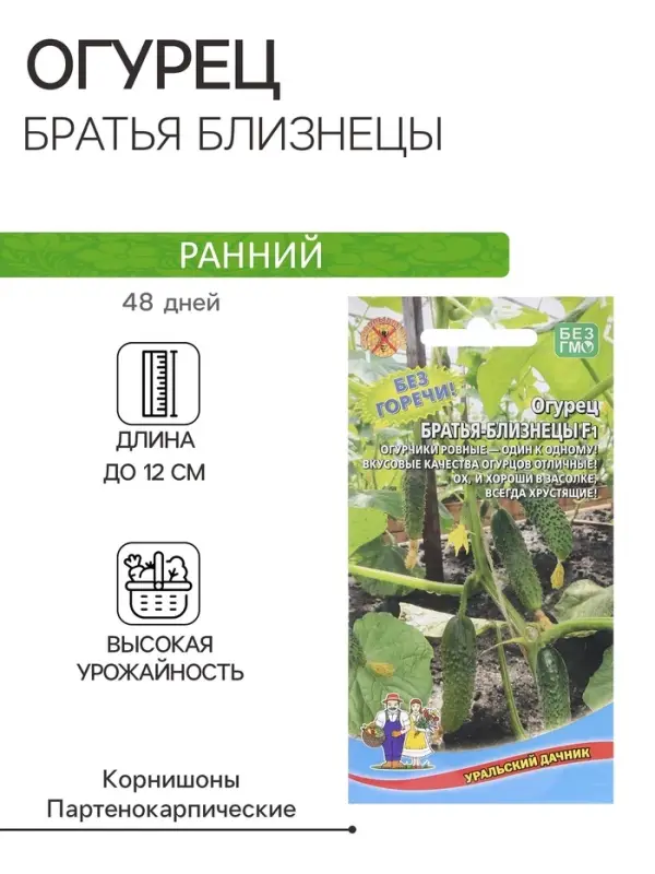 Семена Огурец "Братья близнецы", 10 шт