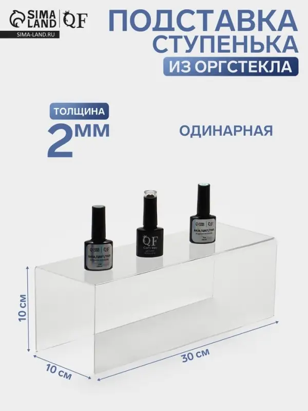 Подставка ступенька одинарная, 30&times;10&times;10 см, оргстекло 2 мм
