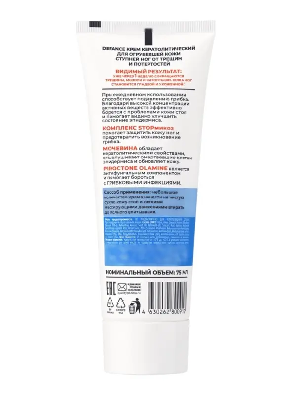 Крем кератолитический для ног DEFANCE MEDIS, против огрубевшей кожи ступней, трещин, потёртостей и г