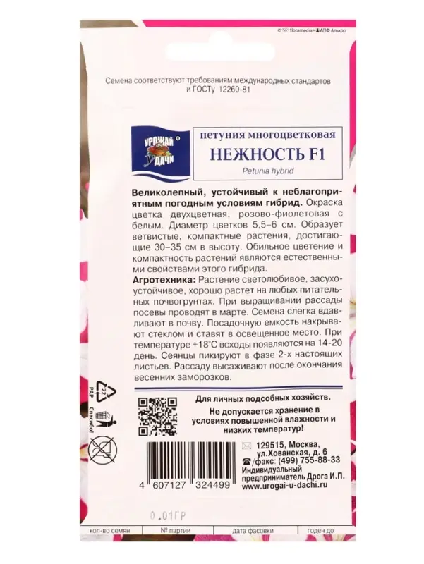Семена цветов Петуния мног.НЕЖНОСТЬ F1  10