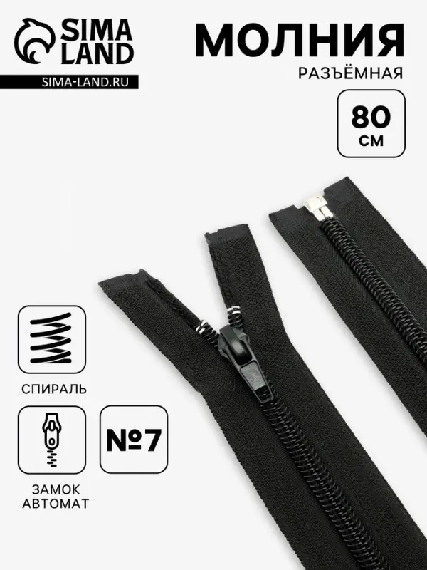 Молния &laquo;Спираль&raquo;, №7, разъёмная, замок автомат, 80 см, чёрная