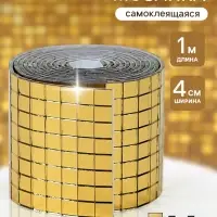 Зеркальная лента мозаика, самоклеящаяся 4 см &times; 1 м, цвет золото