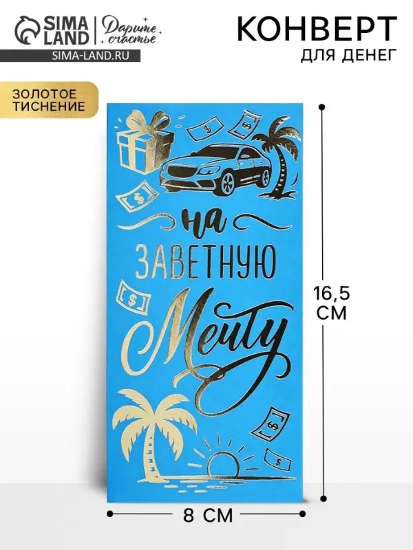 Конверт для денег &laquo;Заветная мечта&raquo;, тиснение, 16.5&times;8 см