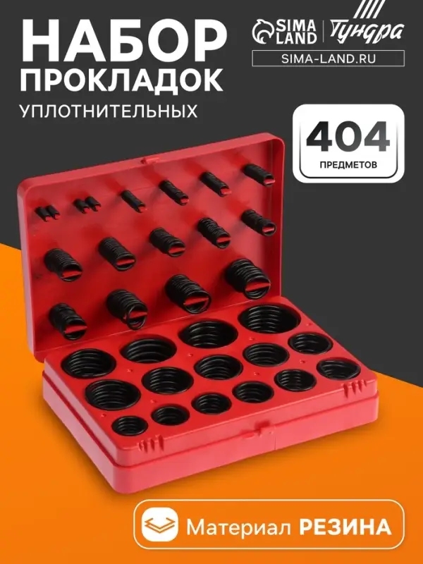 Набор резиновых уплотнительных прокладок ТУНДРА krep, диаметр 7-53 мм, 404 предмета