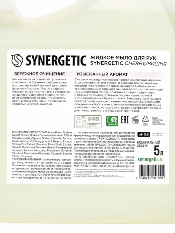 Жидкое парфюмированное мыло Synergetic «Вишня», 5 л Жидкое парфюмированное мыло Synergetic «Вишня», 5 л