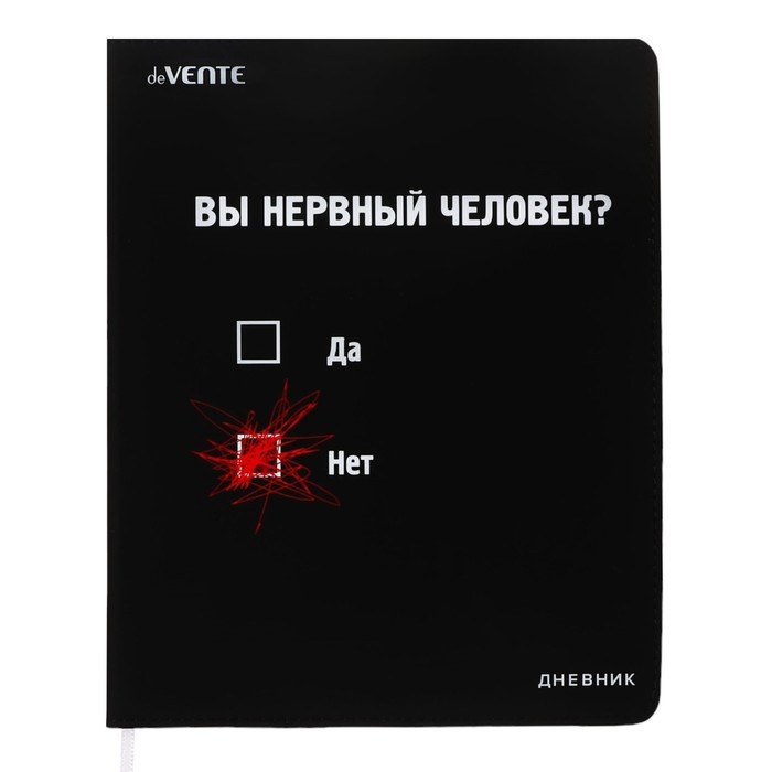 Дневник универсальный для 1-11 класса "Вы нервный человек?", интегральная обложка, искусственная кожа, шелкография, ляссе, 80 г/м2