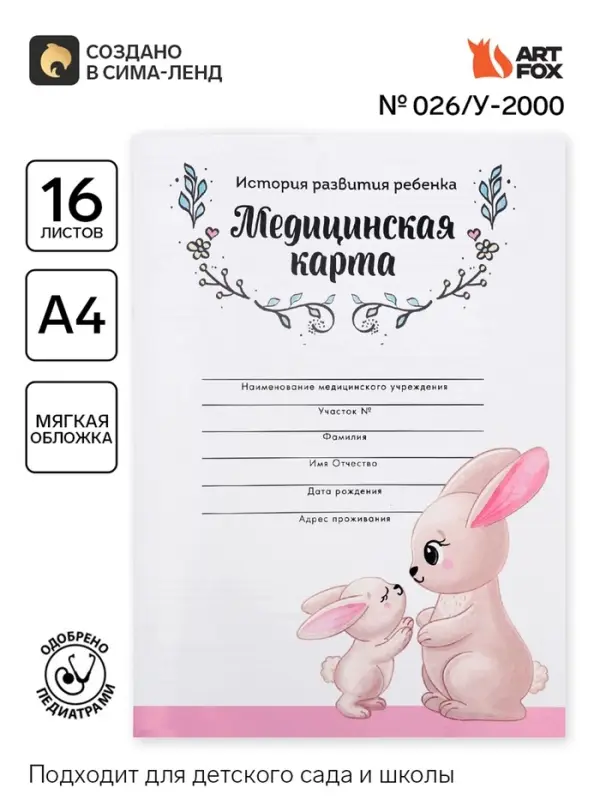 Медицинская карта, формат А4, 16 листов. Форма № 026/у-2000 &laquo;Зайчик&raquo;