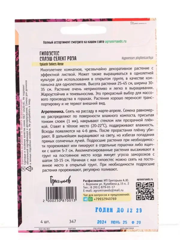 Семена цветов Гипоэстес Сплэш Селект Роза (Splash Select Rose) (PanAmerican Seed) 4шт.  12.29 г. 109