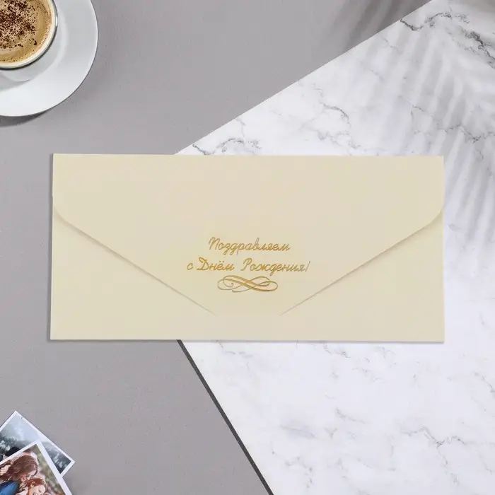 Конверт для денег &laquo;Поздравляем с Днем рождения!&raquo; софт тач, тиснение, бежевый, 9&times;19 см