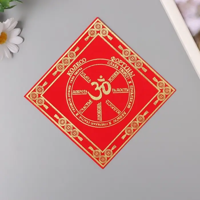 Салфетка денежная 13.7&times;13.7 см &laquo;Колесо фортуны&raquo;