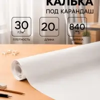Калька под карандаш 840 мм в рулоне 20 м, 30 г/м&sup2;