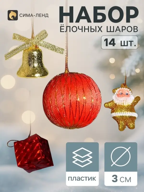 Ёлочные игрушки набор 14 шт. &laquo;Сюрприз&raquo; (4 колокольчика, 8 шаров, 2 ангела), золотистый/красный