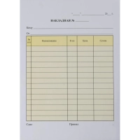 Бланки самокопирующие Накладная 2-х сл.(5кн.х50экз.)