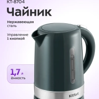 Чайник электрический КТ-8704 - 1.7 л