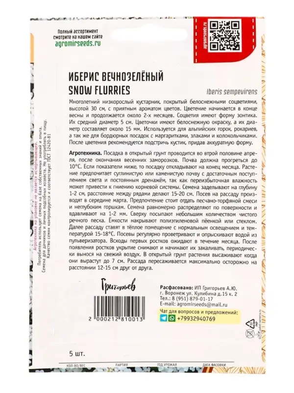Семена цветов Иберис Snow Flurries вечнозелёный  5шт.  12.29 г.