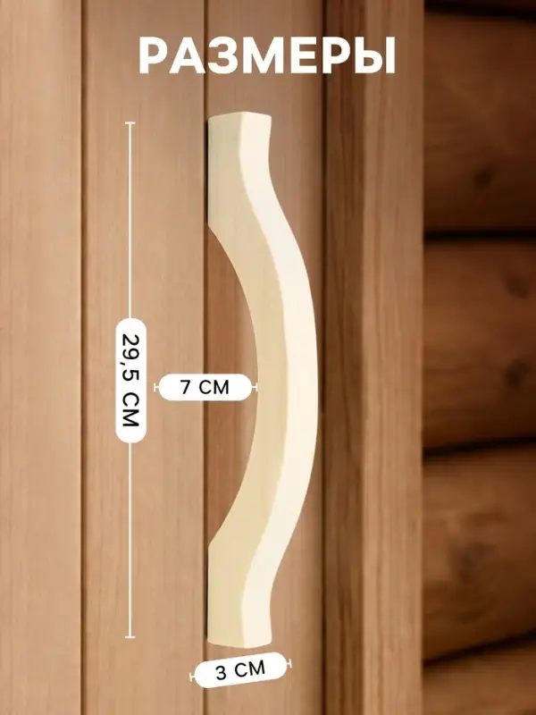 Ручка для бани и сауны, 29.5&times;7&times;3 см, деревянная