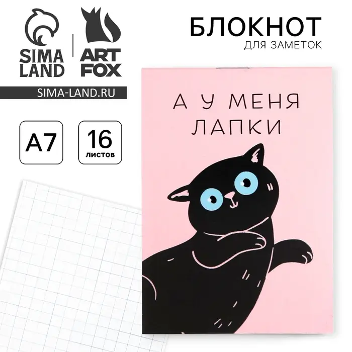 Блокнот А7 16 листов &laquo;А у меня лапки&raquo;