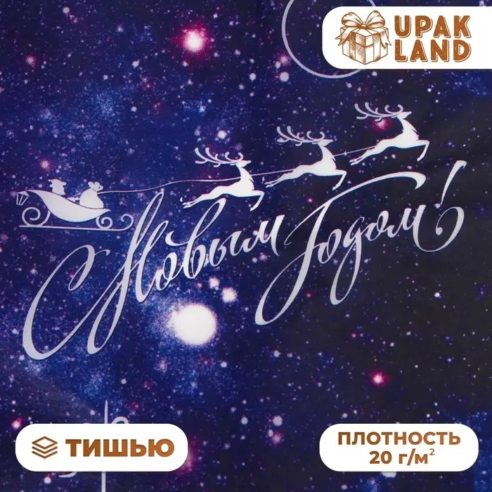 Бумага упаковочная тишью, упаковка «С новым годом!», 50×66 см Бумага упаковочная тишью, упаковка «С новым годом!», 50×66 см