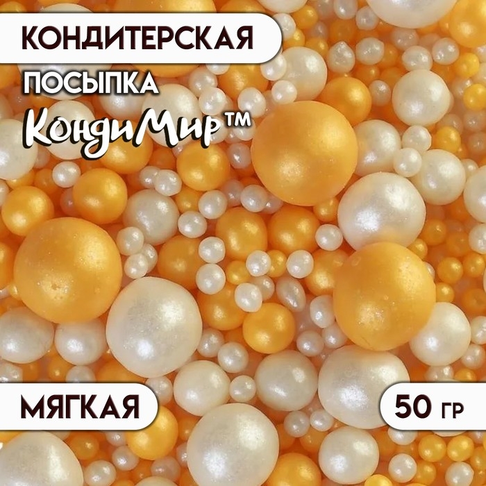 Кондитерская с мягким центром  Кондитерская с мягким центром "Жемчуг", бело-золотая, 50 г