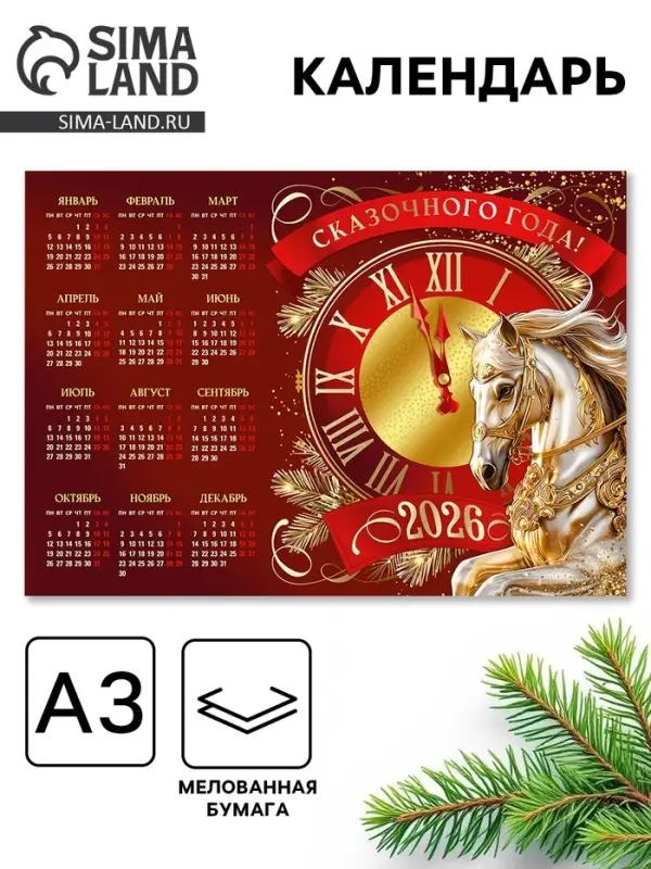 Календарь 2026 «Сказочного года», А3 Календарь 2026 «Сказочного года», А3