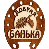 Табличка для бани &laquo;Добрая банька&raquo;, 17&times;18 см, деревянная