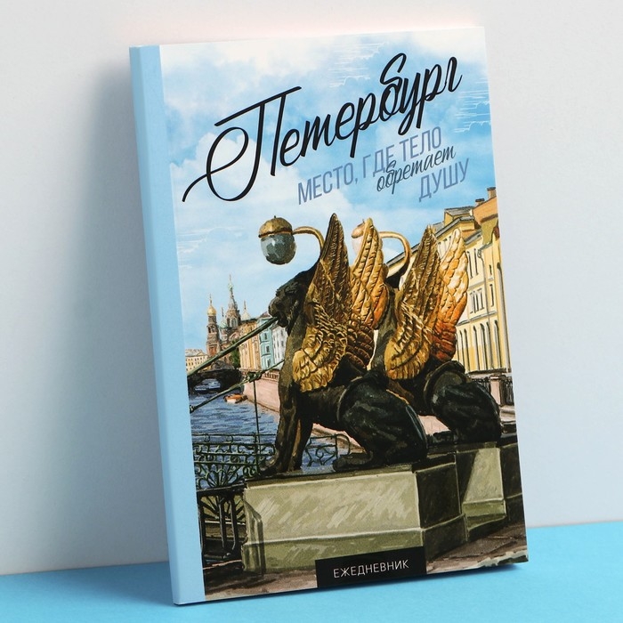 Ежедневник «Петербург», 52 листа, 10 х 14 см Ежедневник «Петербург», 52 листа, 10 х 14 см