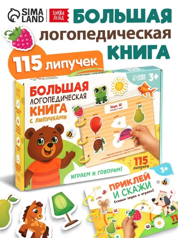 Большая логопедическая книга, 115 липучек