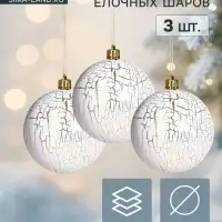 Ёлочные шары &laquo;Мюриель&raquo;, d=8 см, набор 3 шт., бело-золотые