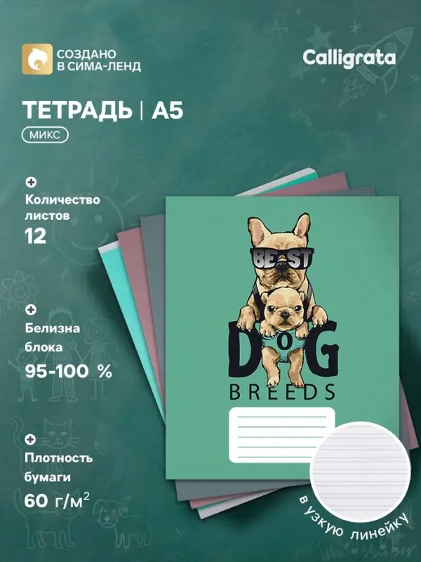 Тетрадь 12 листов в узкую линию Calligrata &laquo;Собачий стиль&raquo;, обложка мелованный картон, ВД-лак, блок офсет, белизна 95%, МИКС