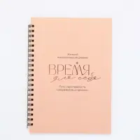 Женский психологический дневник «Время для себя» А5, 60 листов на гребне Женский психологический дневник «Время для себя» А5, 60 листов на гребне