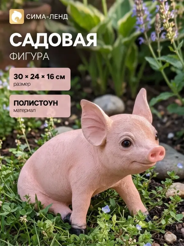 Садовая фигура из полистоуна &laquo;Поросёнок&raquo;, 30&times;16&times;24 см