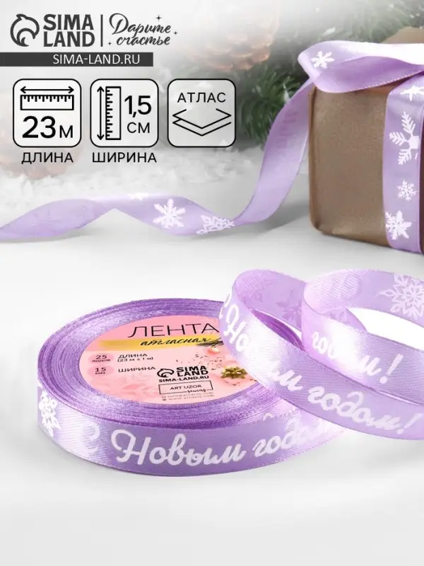 Лента атласная &laquo;С Новым годом!&raquo;, 15 мм, 23&plusmn;1 м, сиреневая
