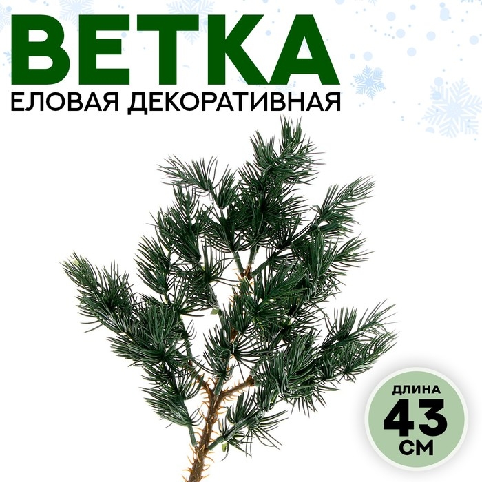 Декор &laquo;Ветвь сказочной ели&raquo;