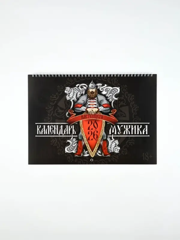 Каледарь 2026 перекидной на ригеле &laquo;Настоящего мужика&raquo;