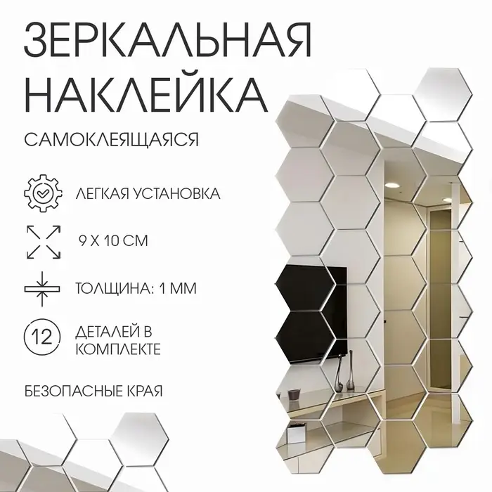 Зеркало настенное &laquo;Соты&raquo;, на клеевой основе, акриловое, 12 шт., 9&times;10 см