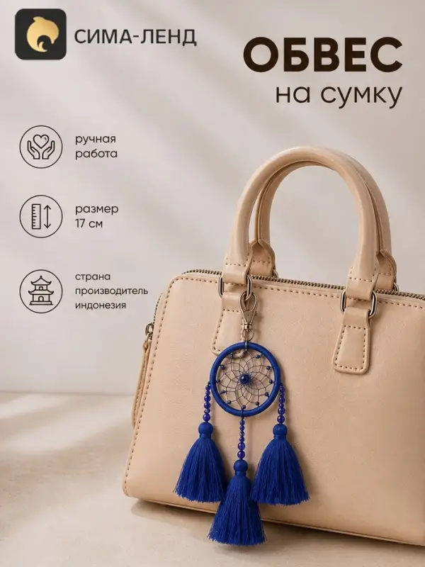Брелок - обвес на сумку &laquo;Ловец снов&raquo;, 17 см, синий
