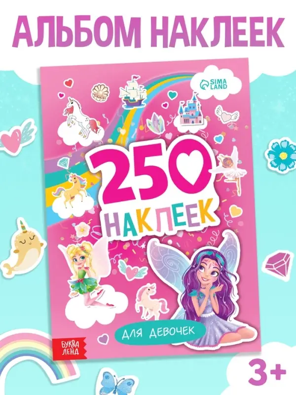 Альбом наклеек &laquo;Для девочек&raquo;, 250 наклеек, 8 стр.
