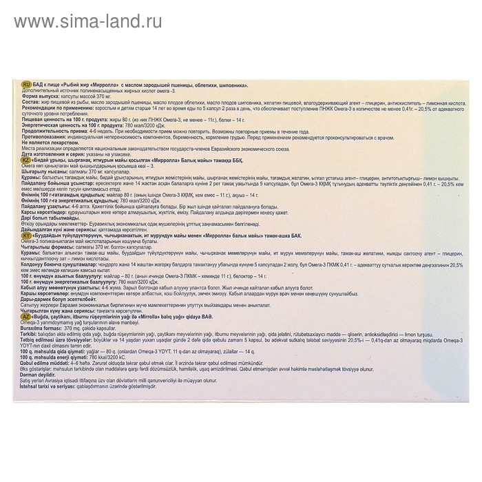 Рыбий жир пищевой Mirrolla с пшеницей, облепихой и шиповником, 100 капсул по 0,37 Рыбий жир пищевой Mirrolla с пшеницей, облепихой и шиповником, 100 капсул по 0,37