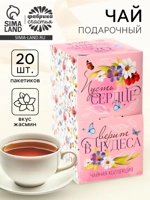 Чай подарочный &laquo;Сердце верит в чудеса&raquo;, 20 пакетиков