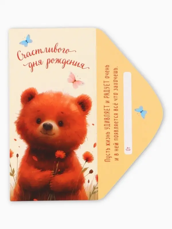 Конверт для денег &laquo;Счастливого Дня Рождения&raquo;, мишка, 16,5 х 8 см