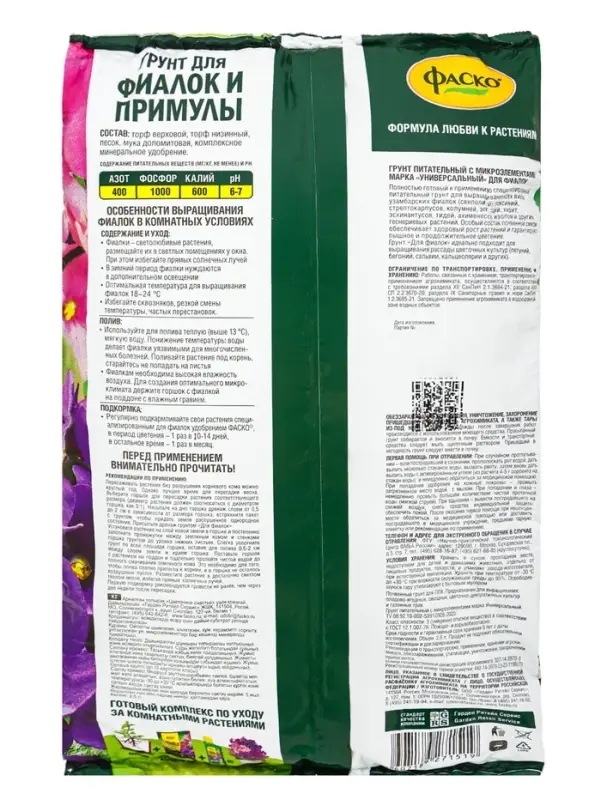 Почвогрунт Фаско Фиалка Цветочное счастье, 2,5 л